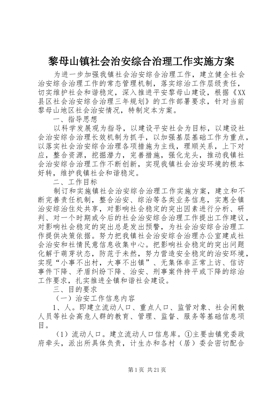 黎母山镇社会治安综合治理工作实施方案_第1页