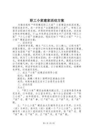 职工小家建家活动实施方案