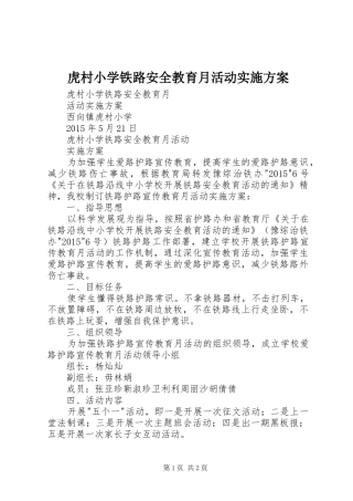 虎村小学铁路安全教育月活动方案