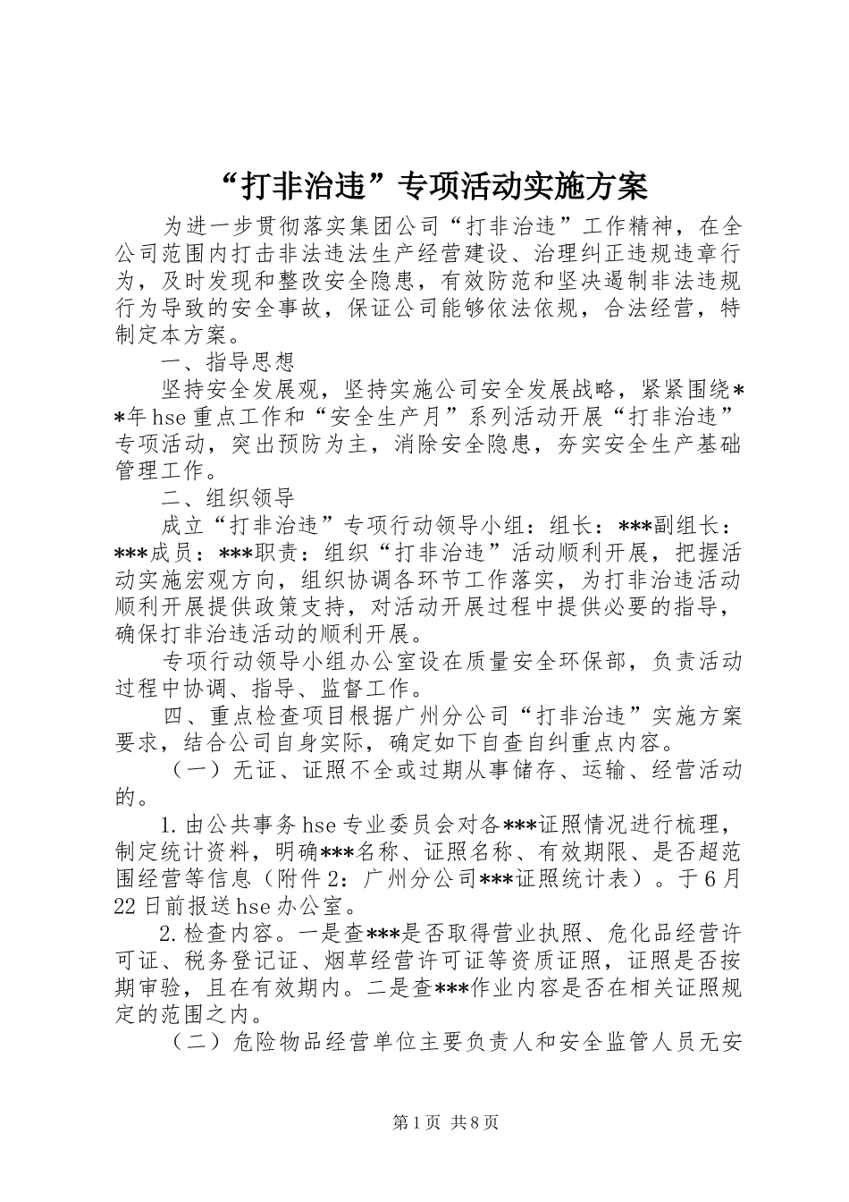 “打非治违”专项活动方案_第1页