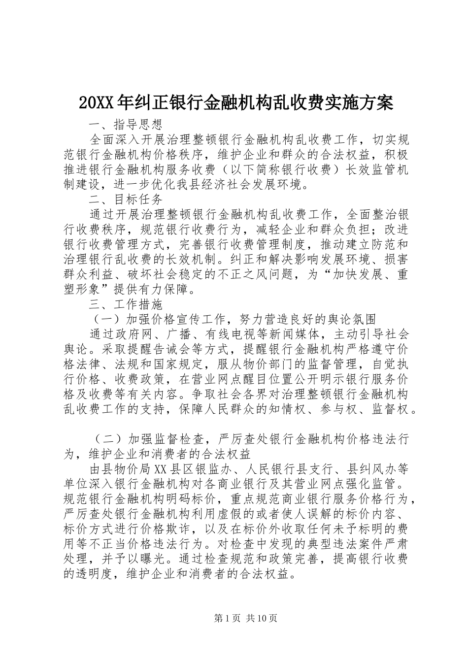 XX年纠正银行金融机构乱收费方案_第1页