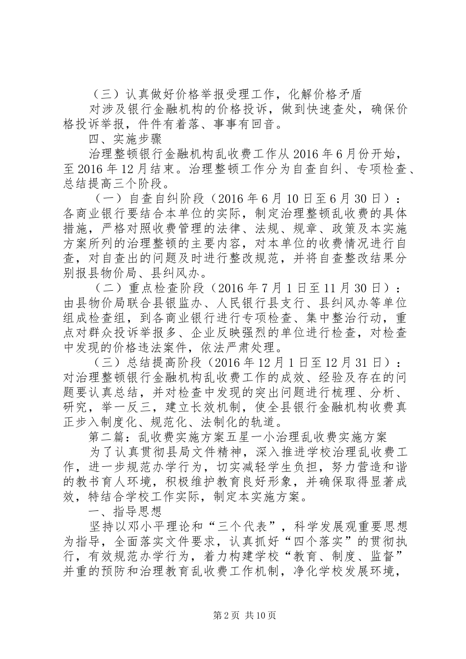 XX年纠正银行金融机构乱收费方案_第2页