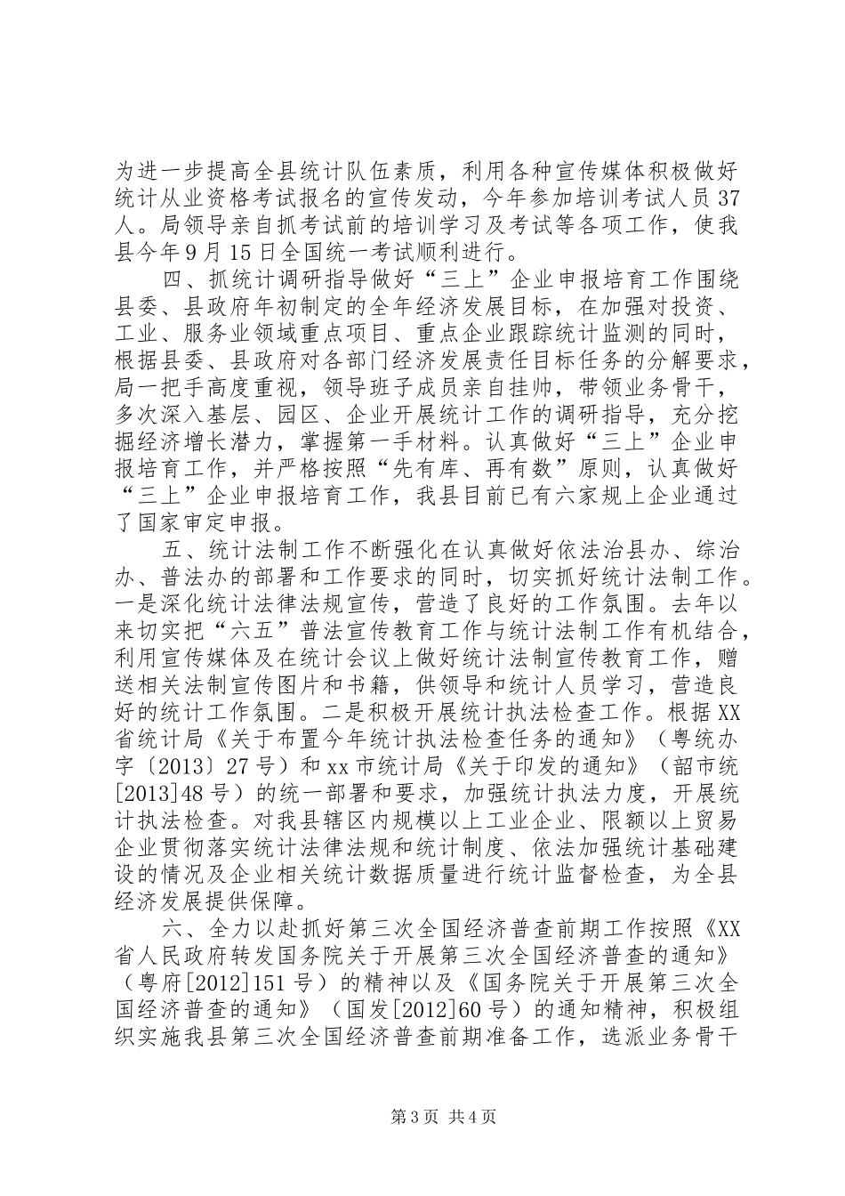 统计局统计工作总结_第3页