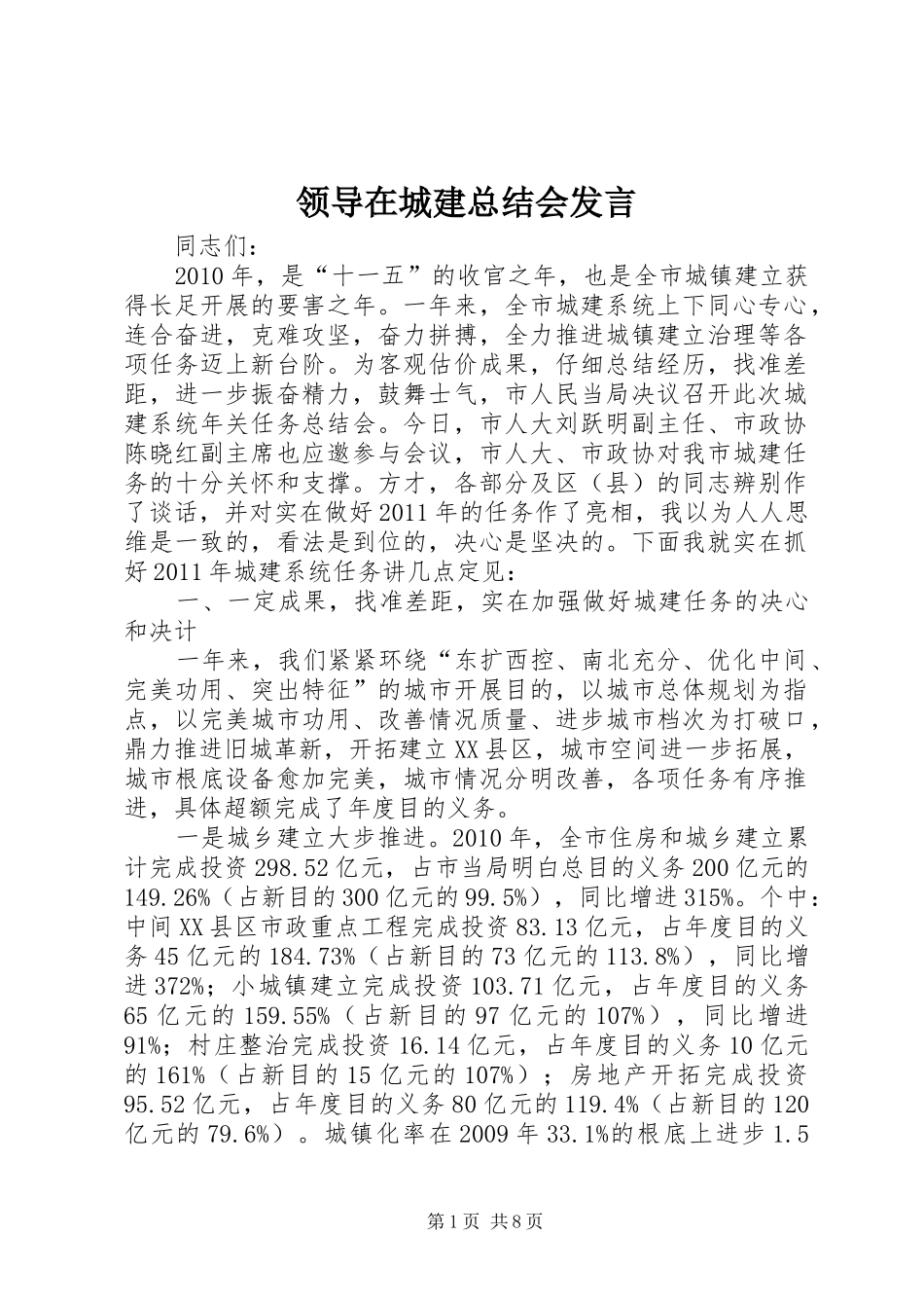 领导在城建总结会发言_第1页