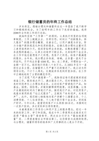 银行储蓄员的年终工作总结