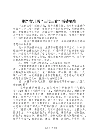 顺外村开展“三比三看”活动总结