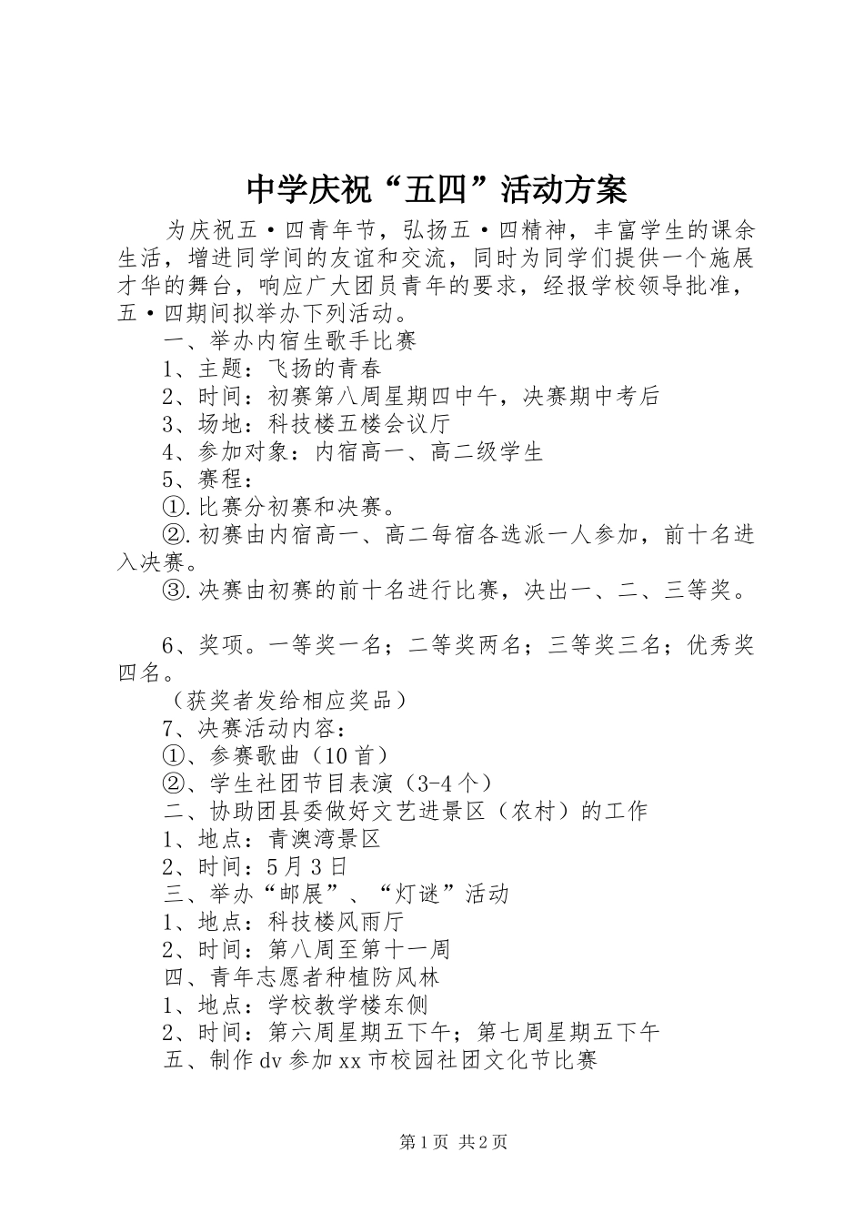 中学庆祝“五四”活动实施方案_第1页