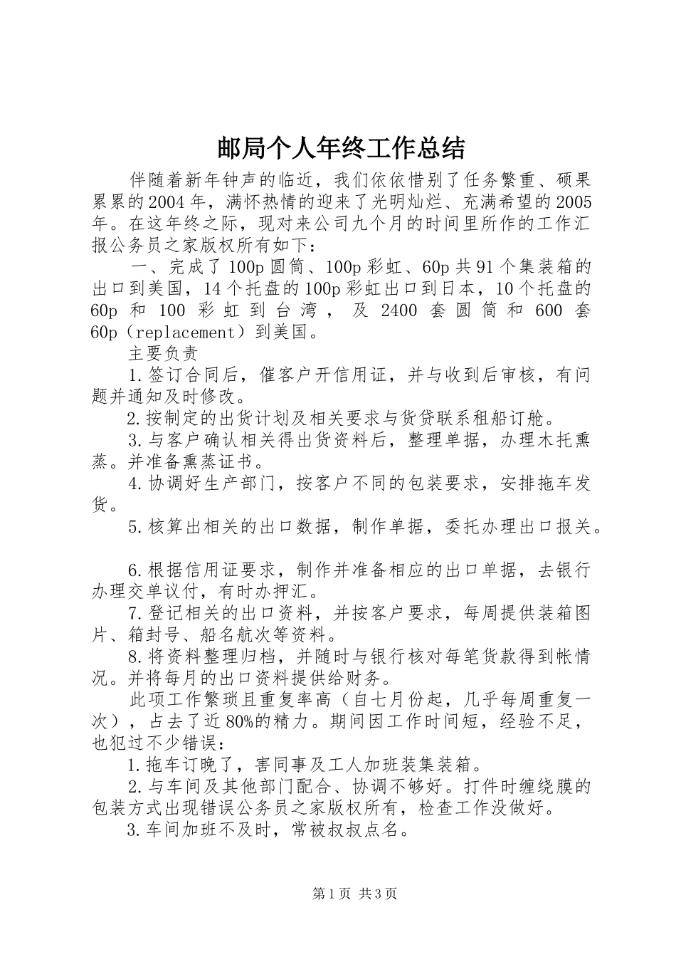 邮局个人年终工作总结_第1页