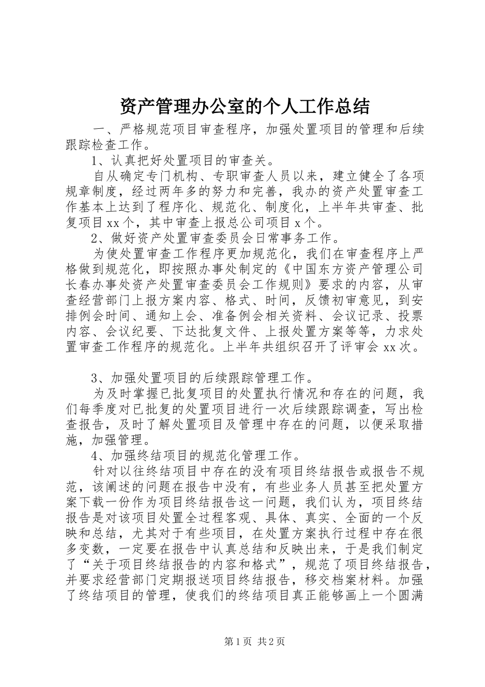 资产管理办公室的个人工作总结_第1页