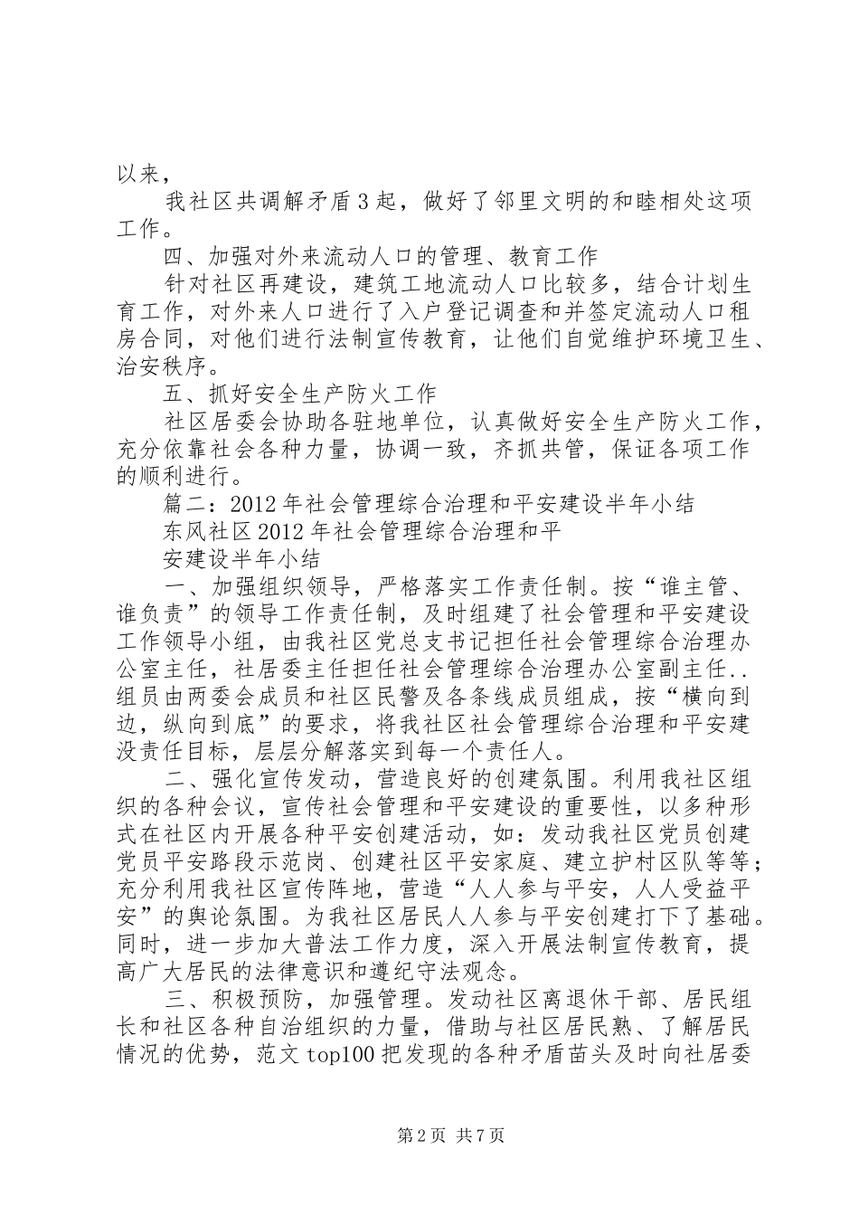 社区社会管理综合治理总结_第2页