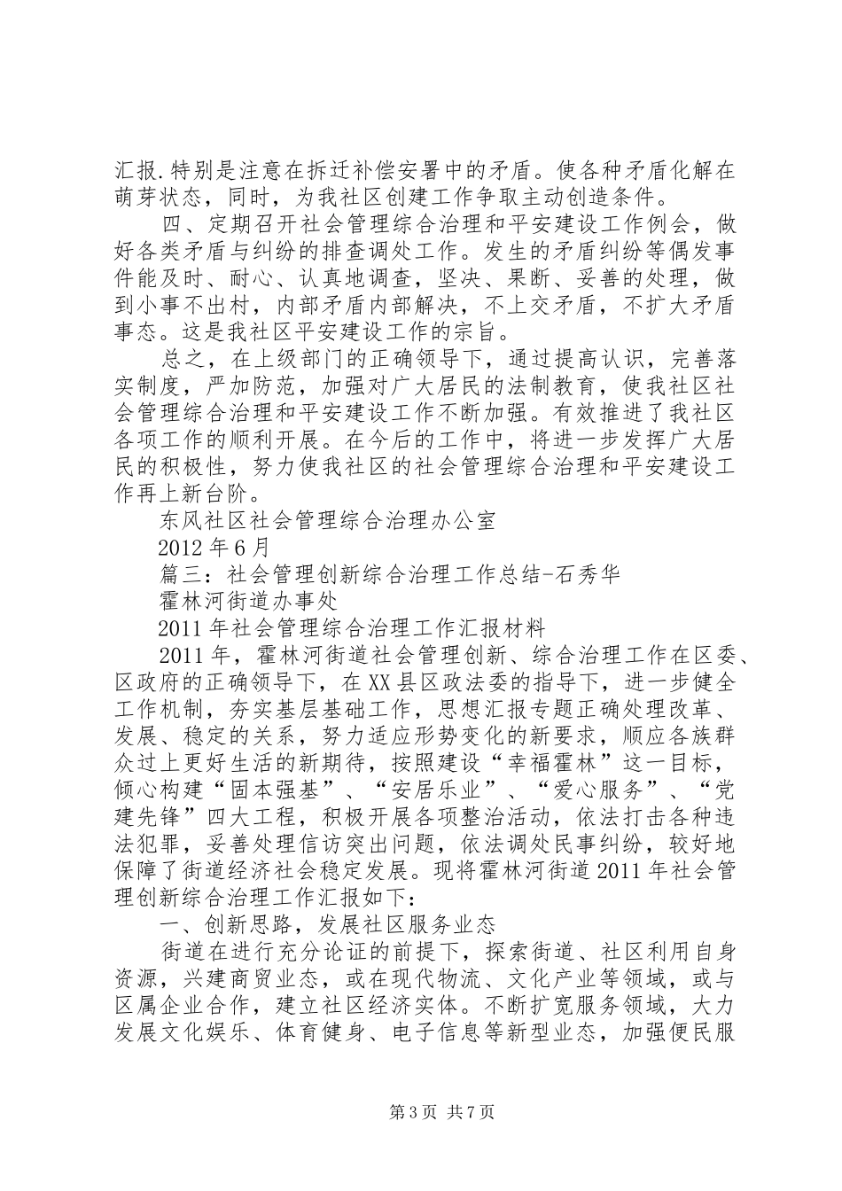 社区社会管理综合治理总结_第3页