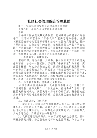 社区社会管理综合治理总结