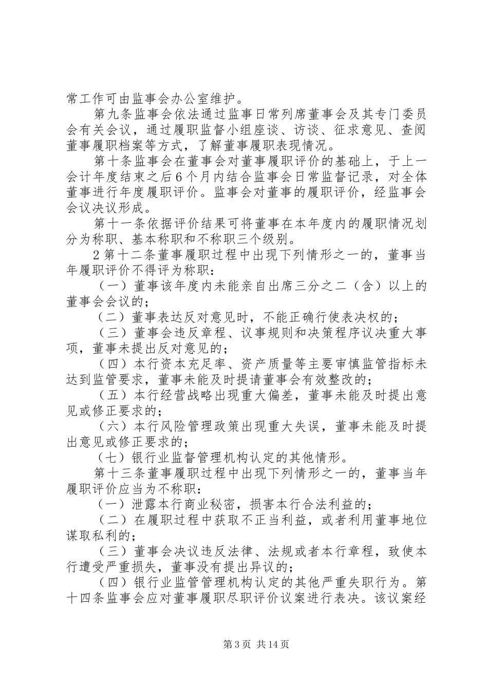 领导干部年度履职考评方案_第3页