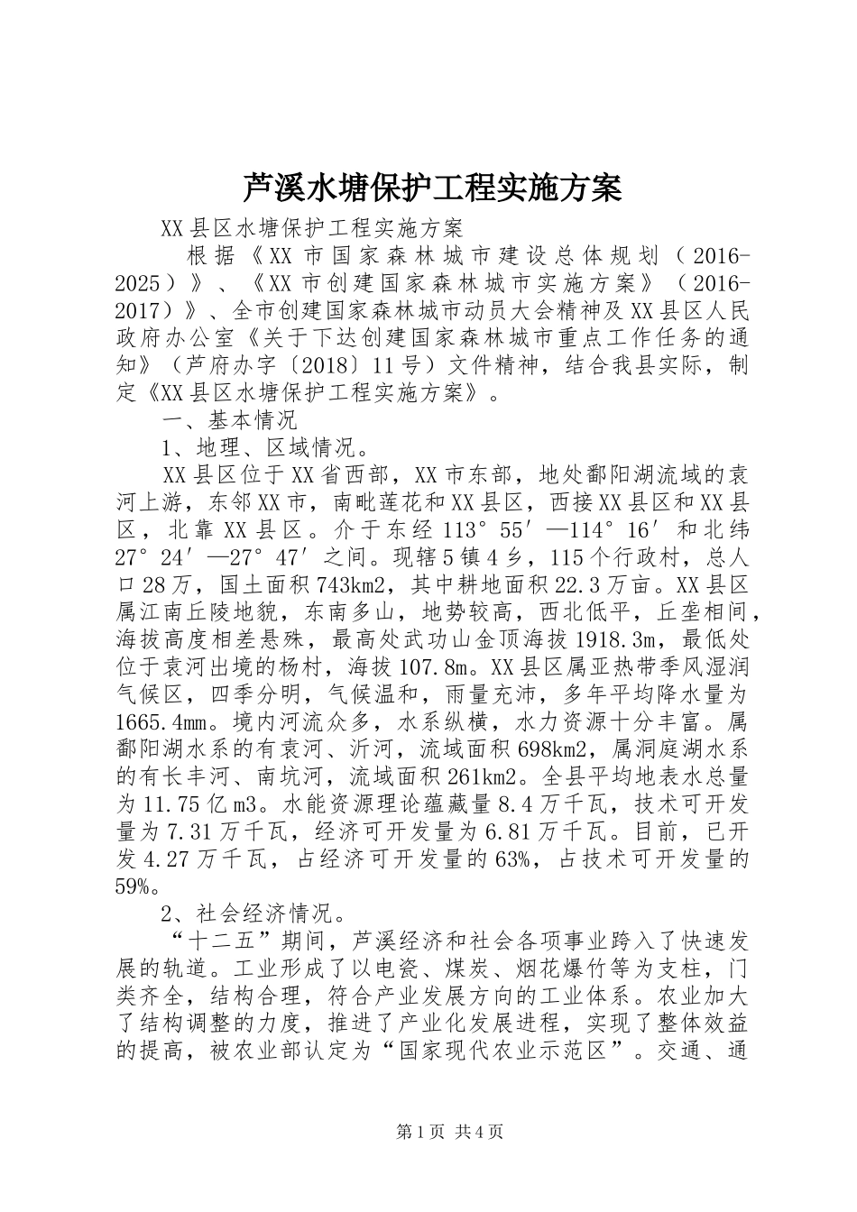 芦溪水塘保护工程实施方案_第1页