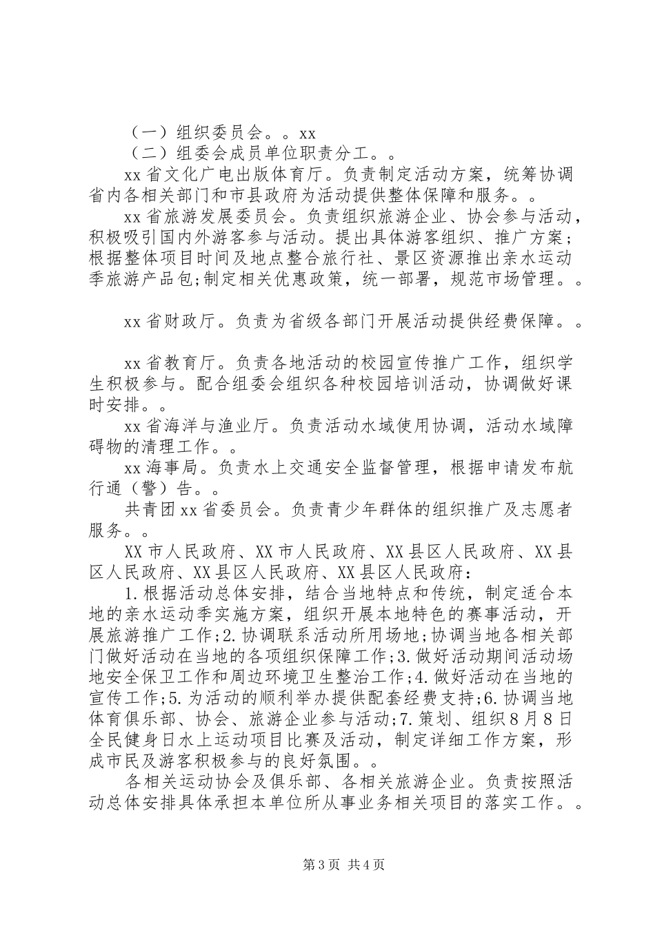 XX年亲水运动季活动工作实施方案_第3页