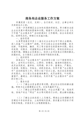 商务局企业服务工作实施方案