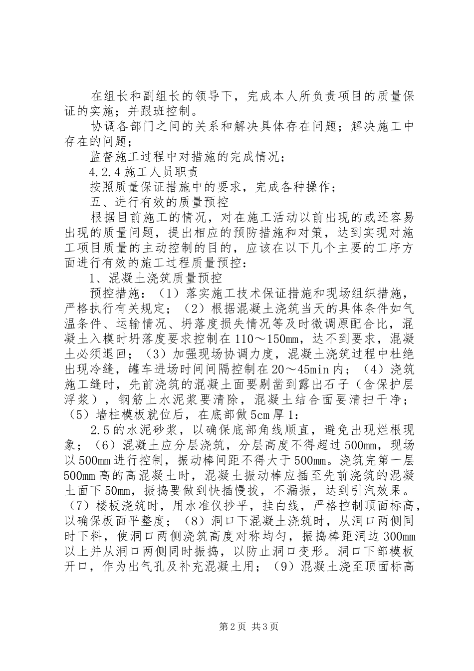 某工程保证砼成型实施方案_第2页