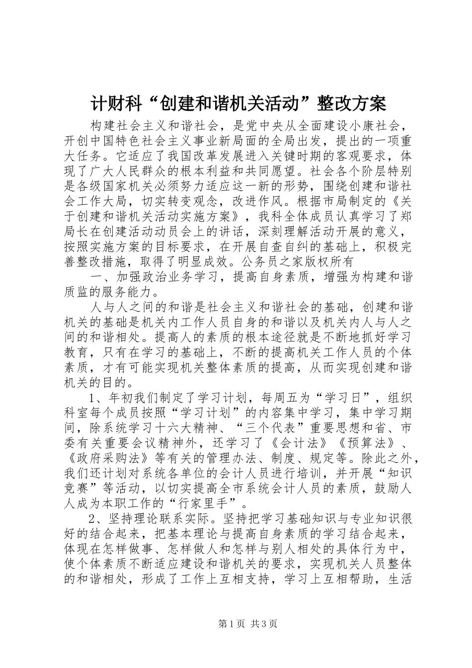 计财科“创建和谐机关活动”整改实施方案_第1页