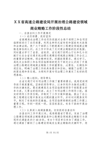 ＸＸ省高速公路建设局开展治理公路建设领域商业贿赂工作阶段性总结