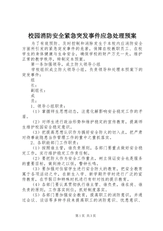 校园消防安全紧急突发事件应急预案