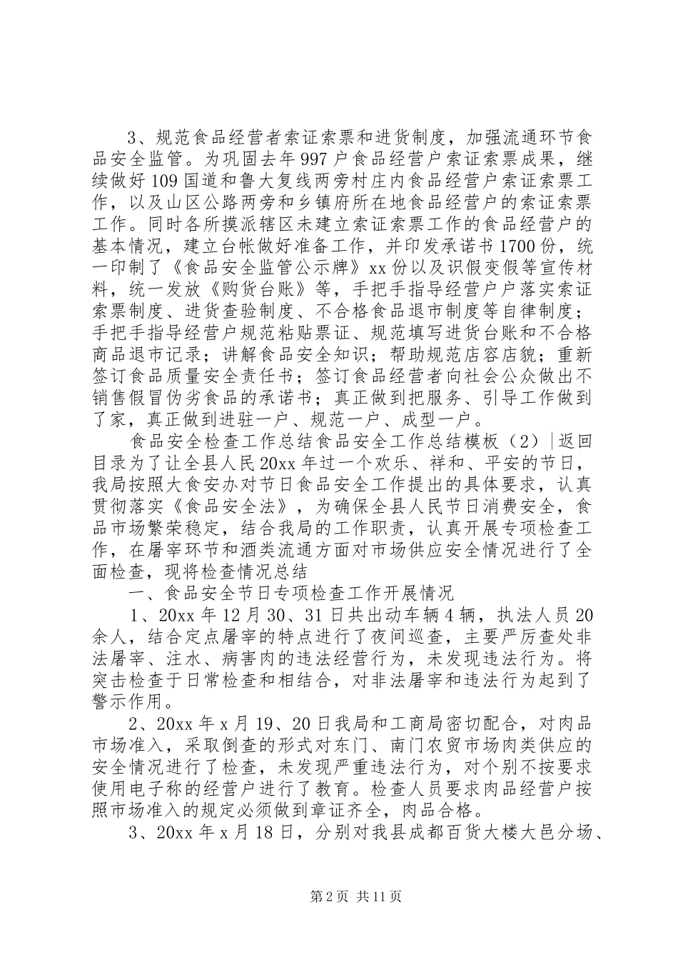 食品安全工作总结模板4篇_第2页