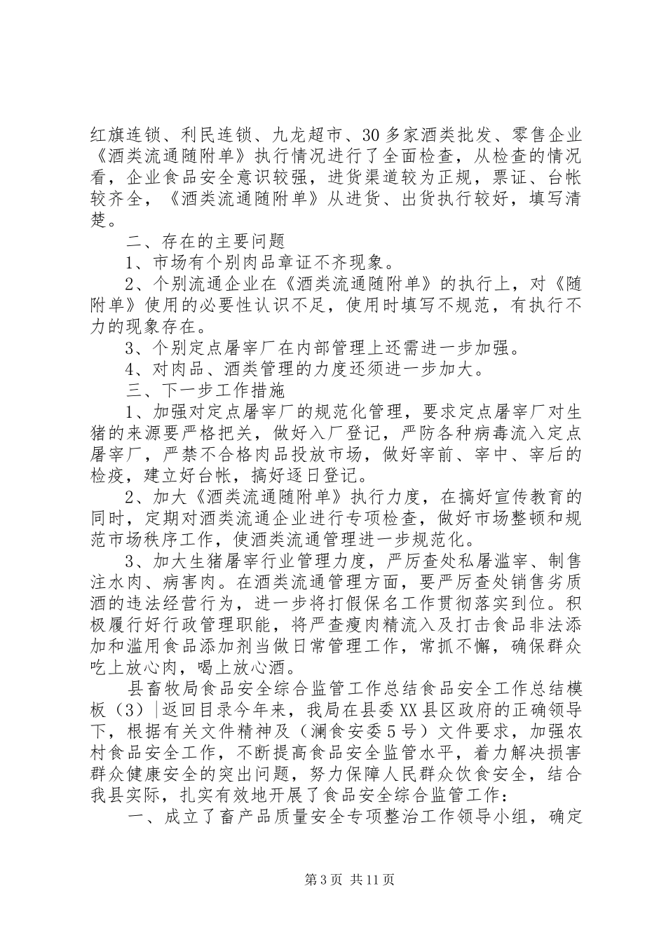 食品安全工作总结模板4篇_第3页