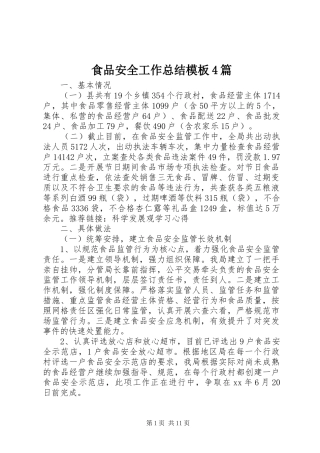 食品安全工作总结模板4篇