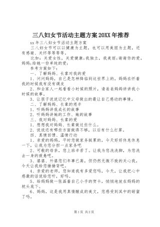 三八妇女节活动主题方案20XX年推荐