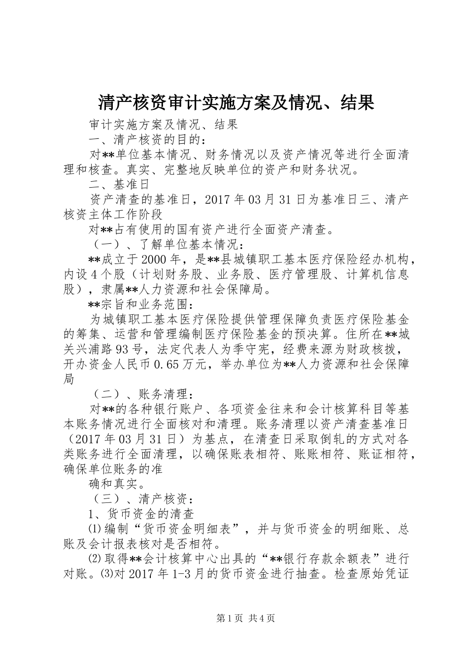 清产核资审计实施方案及情况、结果_第1页