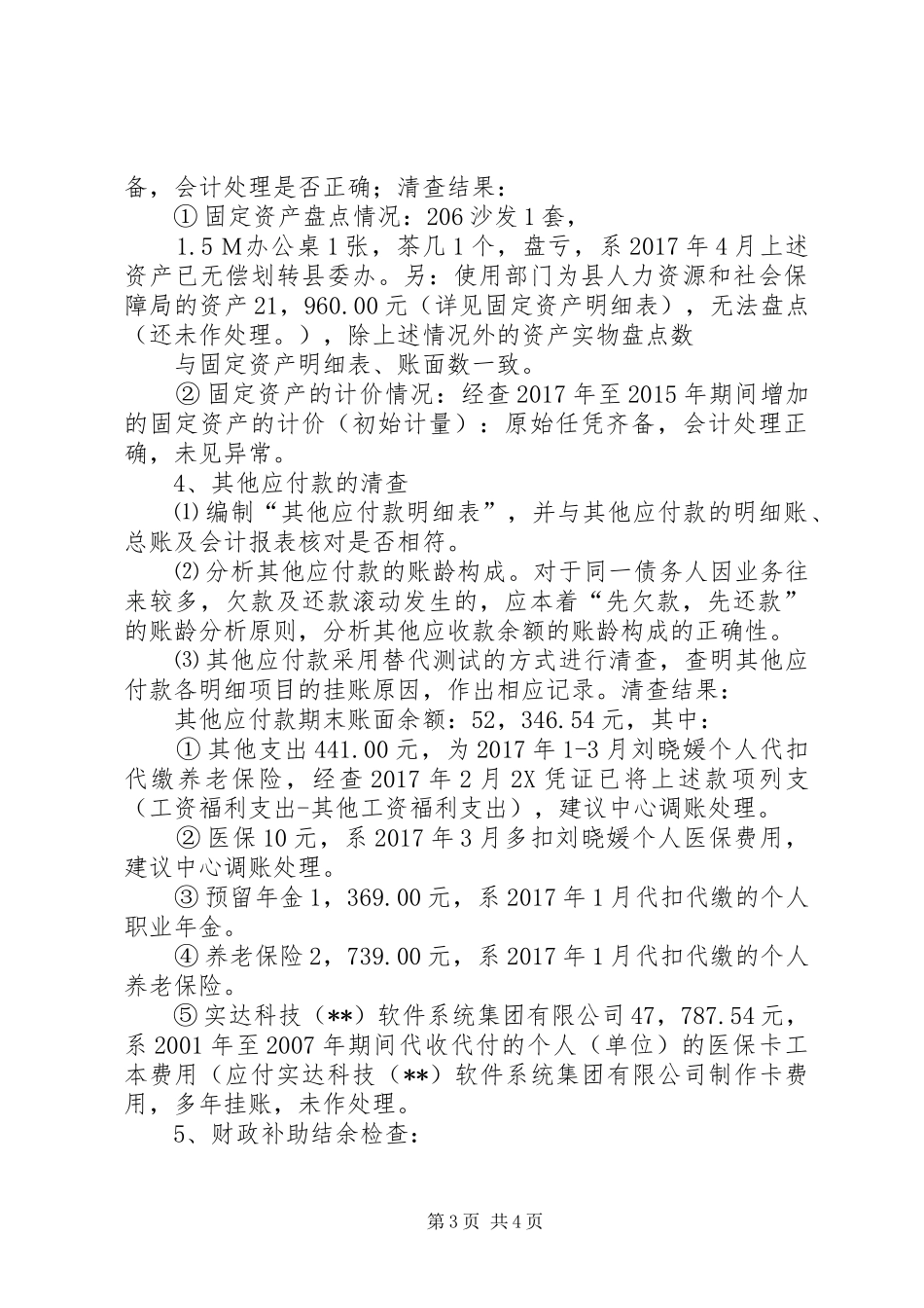 清产核资审计实施方案及情况、结果_第3页