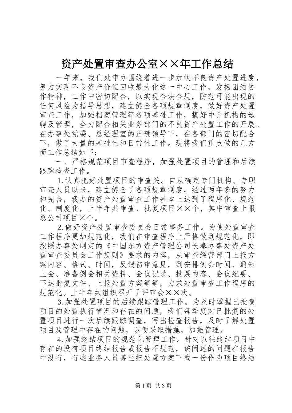 资产处置审查办公室××年工作总结_第1页