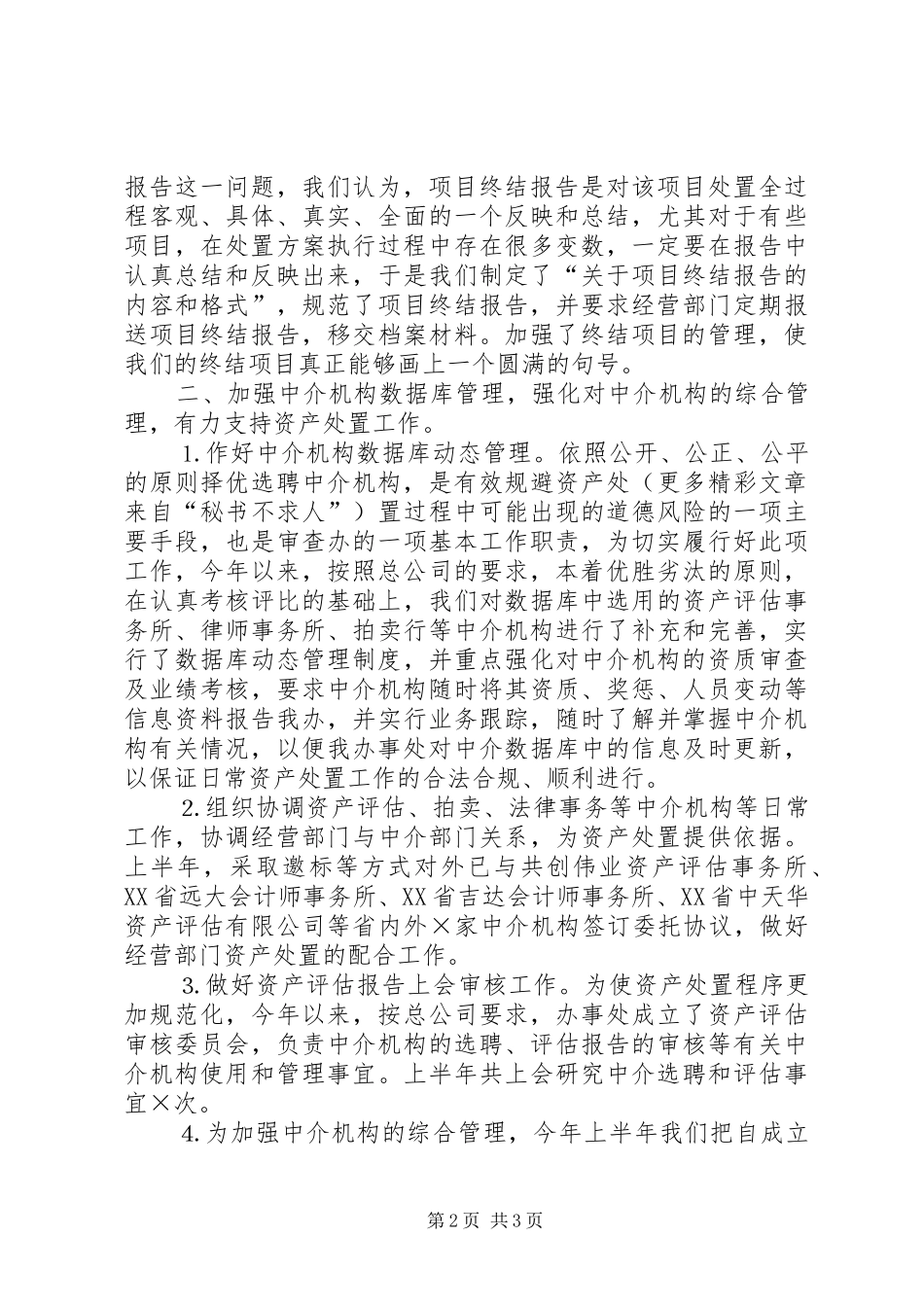 资产处置审查办公室××年工作总结_第2页