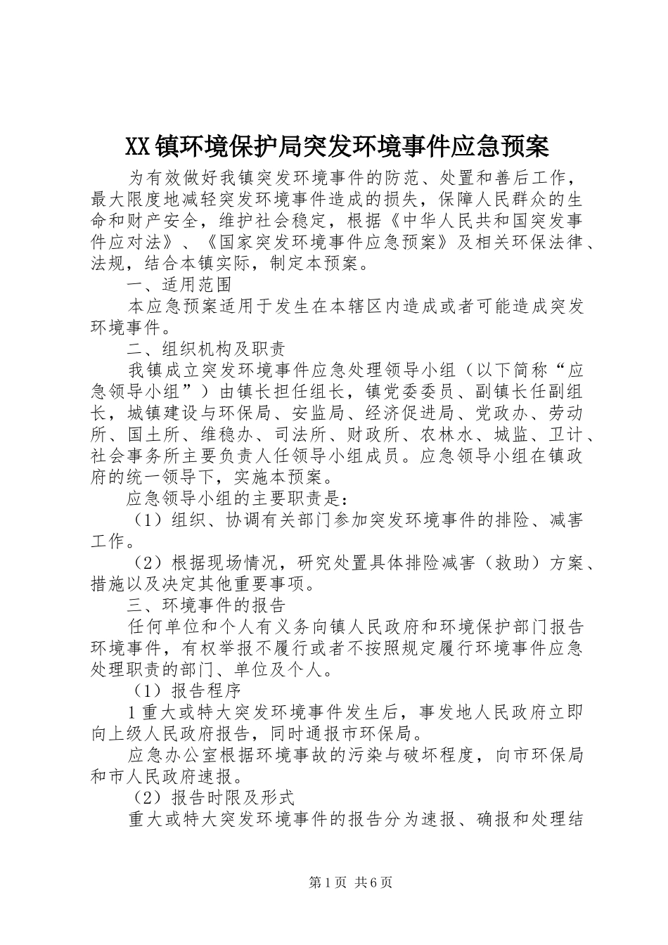 XX镇环境保护局突发环境事件应急处理预案_第1页