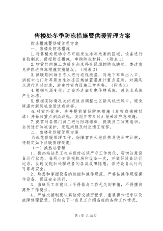 售楼处冬季防冻措施暨供暖管理实施方案