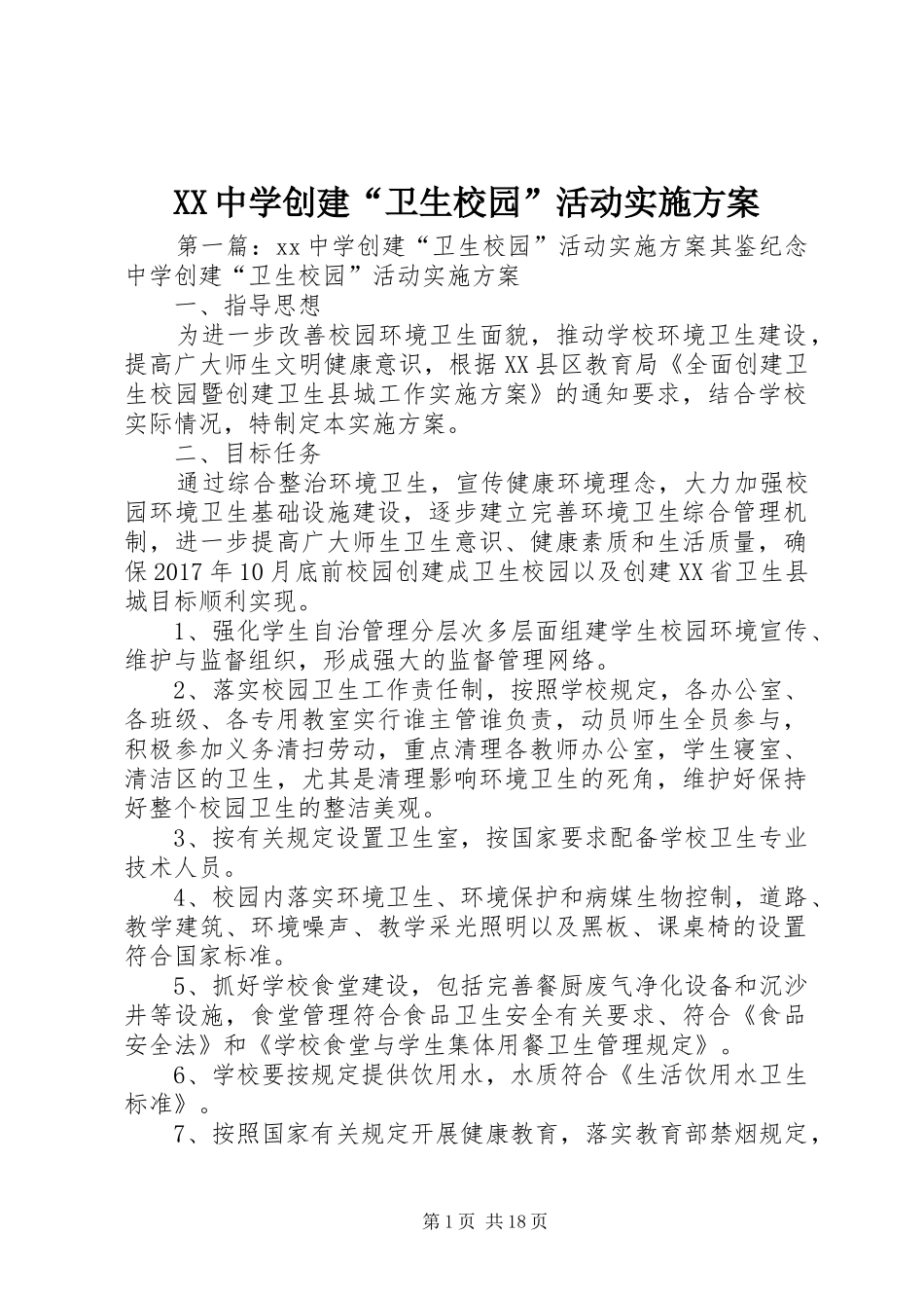 XX中学创建“卫生校园”活动方案_第1页