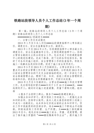 铁路站段领导人员个人工作总结(3年一个周期)