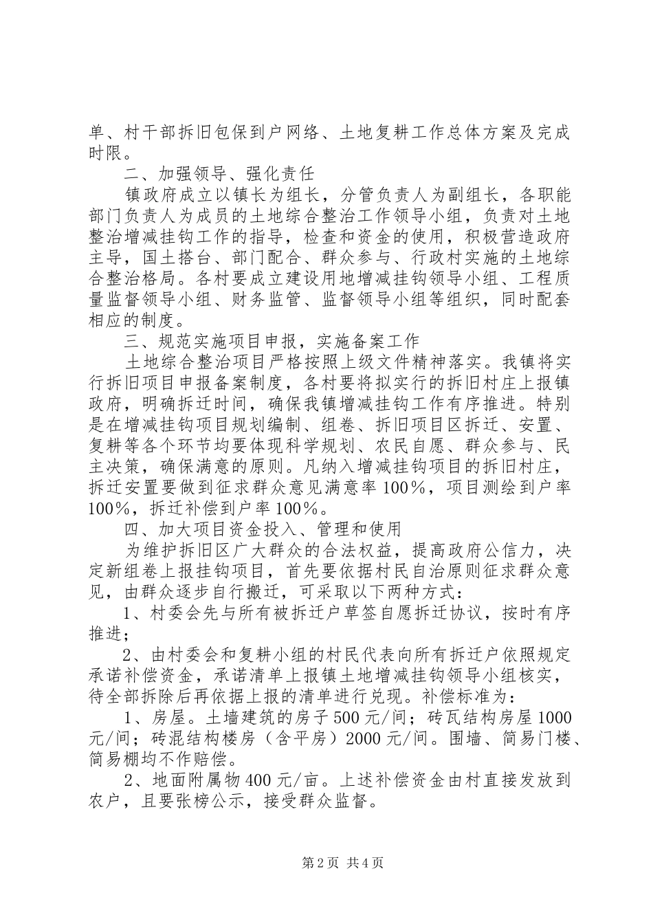 乡镇加强土地增减挂钩工作实施方案_第2页
