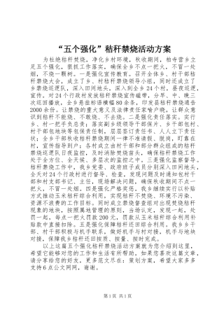 “五个强化”秸秆禁烧活动实施方案