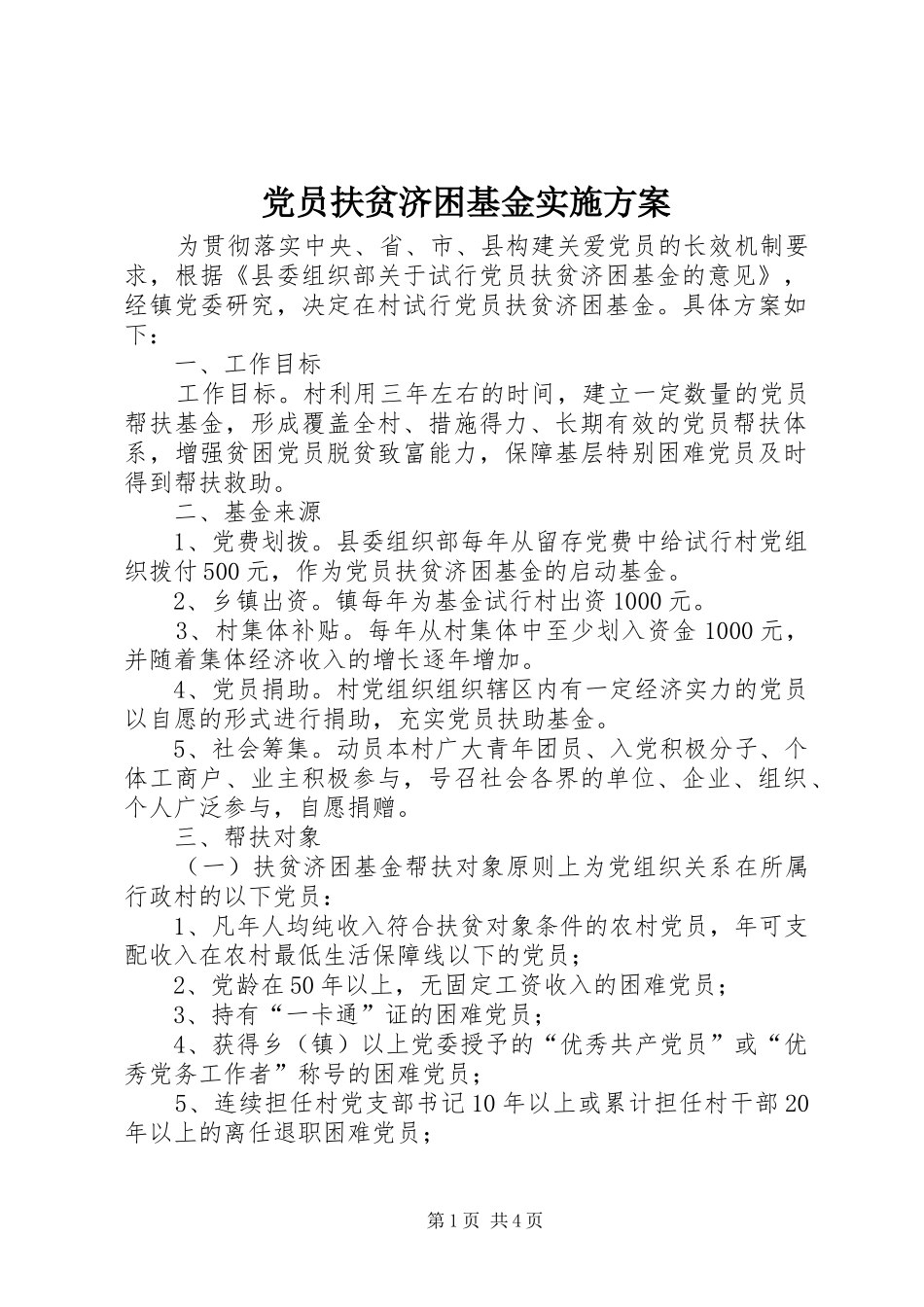 党员扶贫济困基金方案_第1页