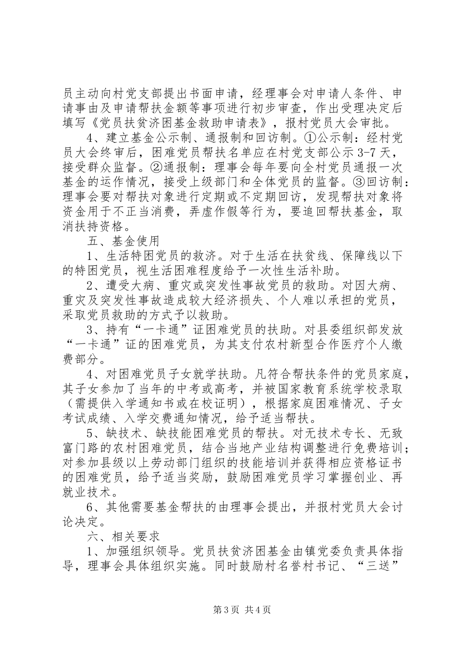 党员扶贫济困基金方案_第3页