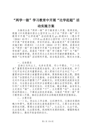 “两学一做”学习教育中开展“比学赶超”活动方案
