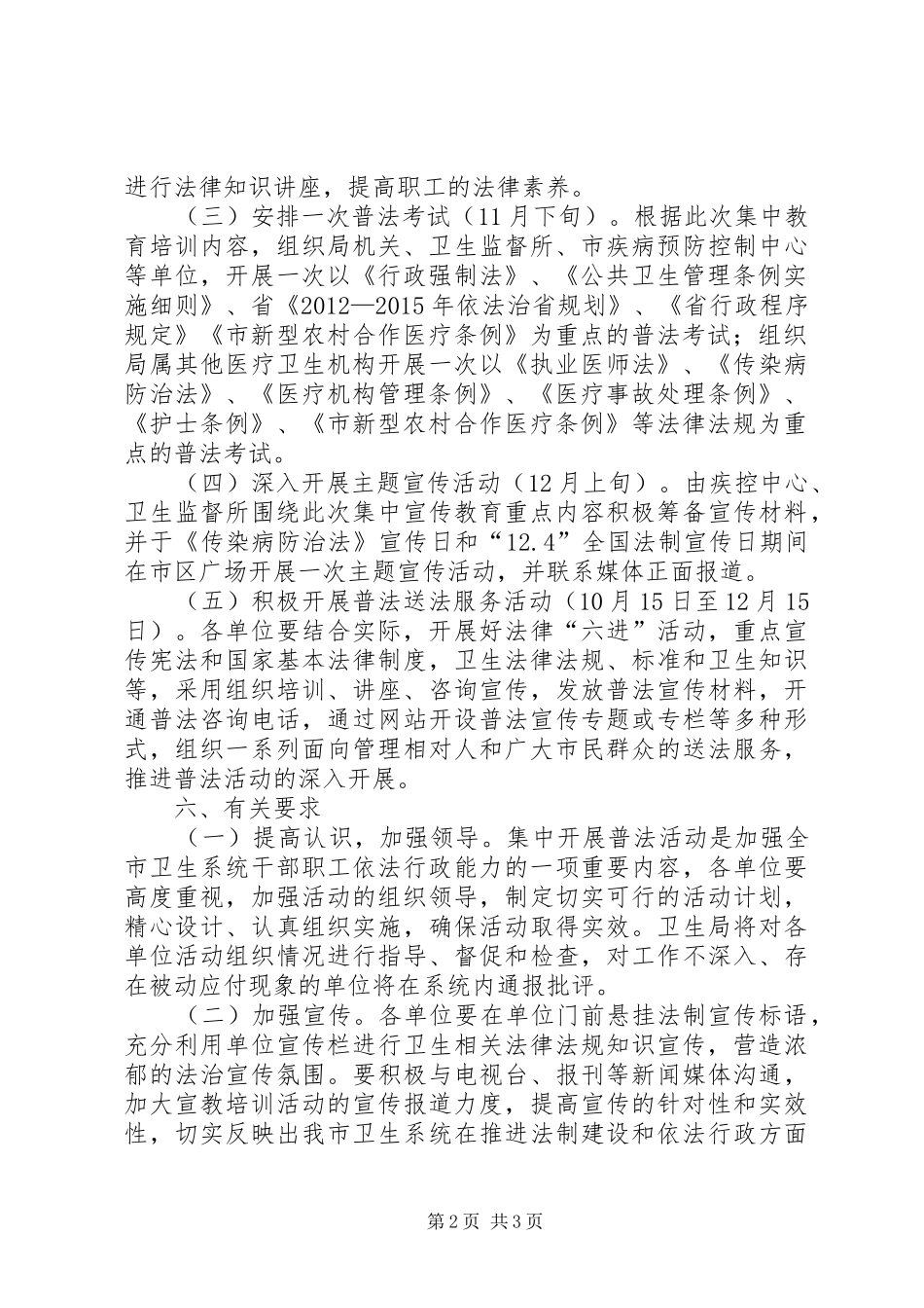 卫生局法制宣传和教育实施方案_第2页