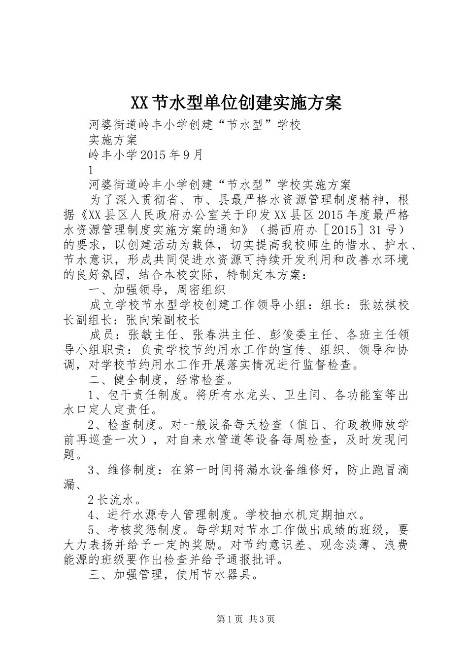 XX节水型单位创建方案_第1页