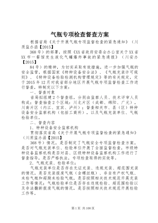 气瓶专项检查督查实施方案