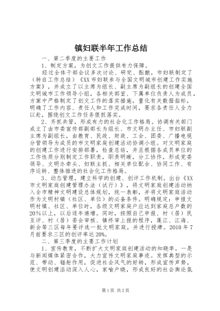 镇妇联半年工作总结