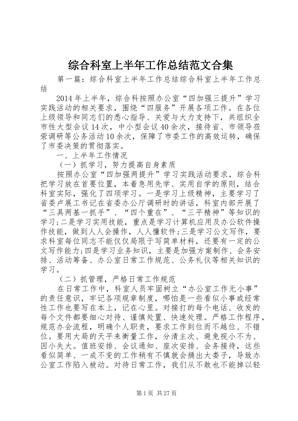 综合科室上半年工作总结范文合集_第1页
