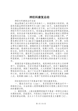 神经科康复总结
