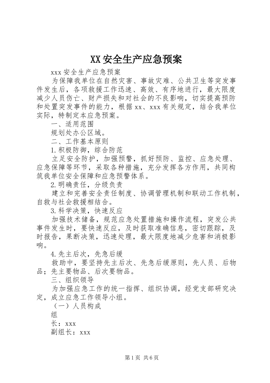 XX安全生产应急处理预案_第1页