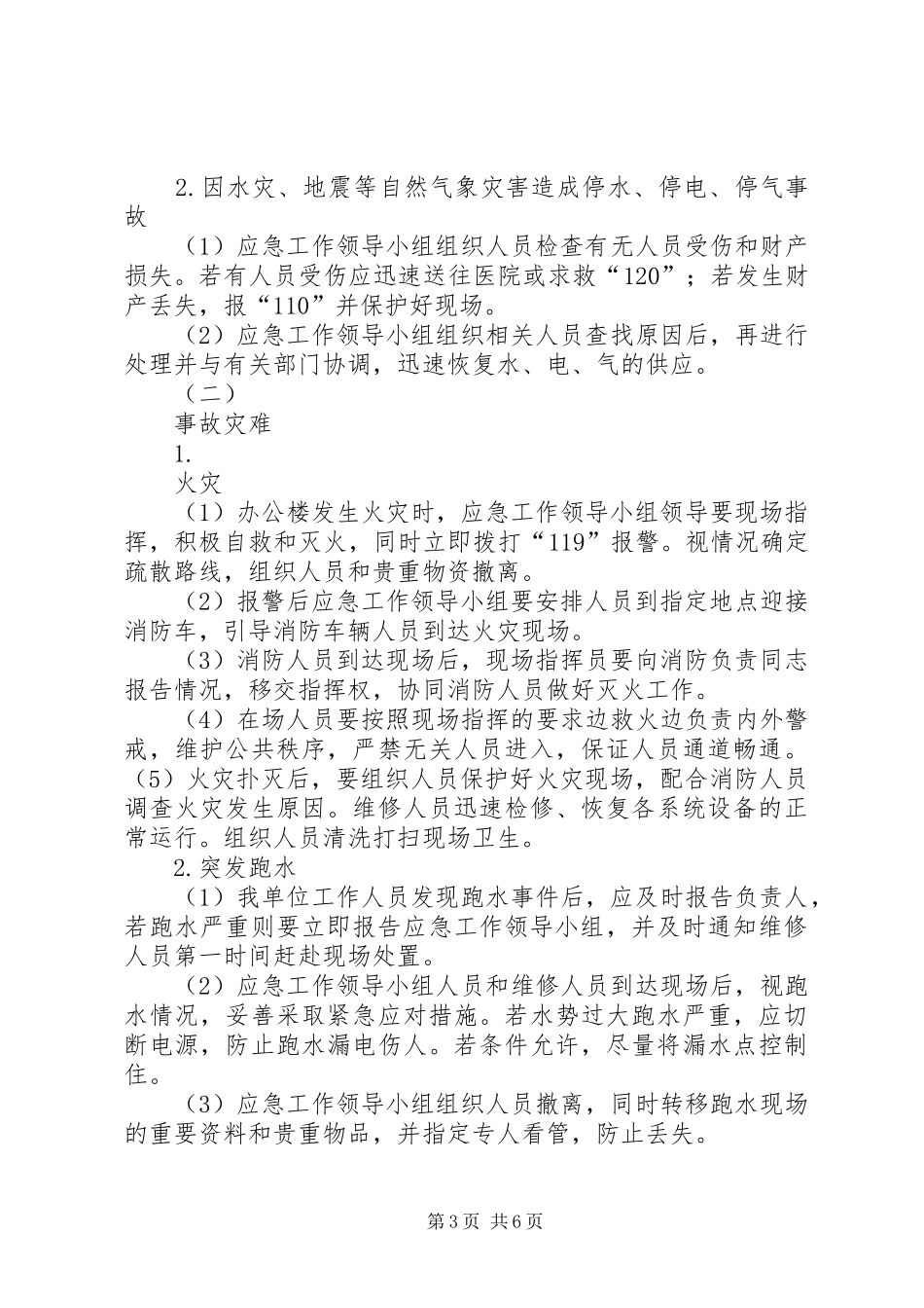 XX安全生产应急处理预案_第3页