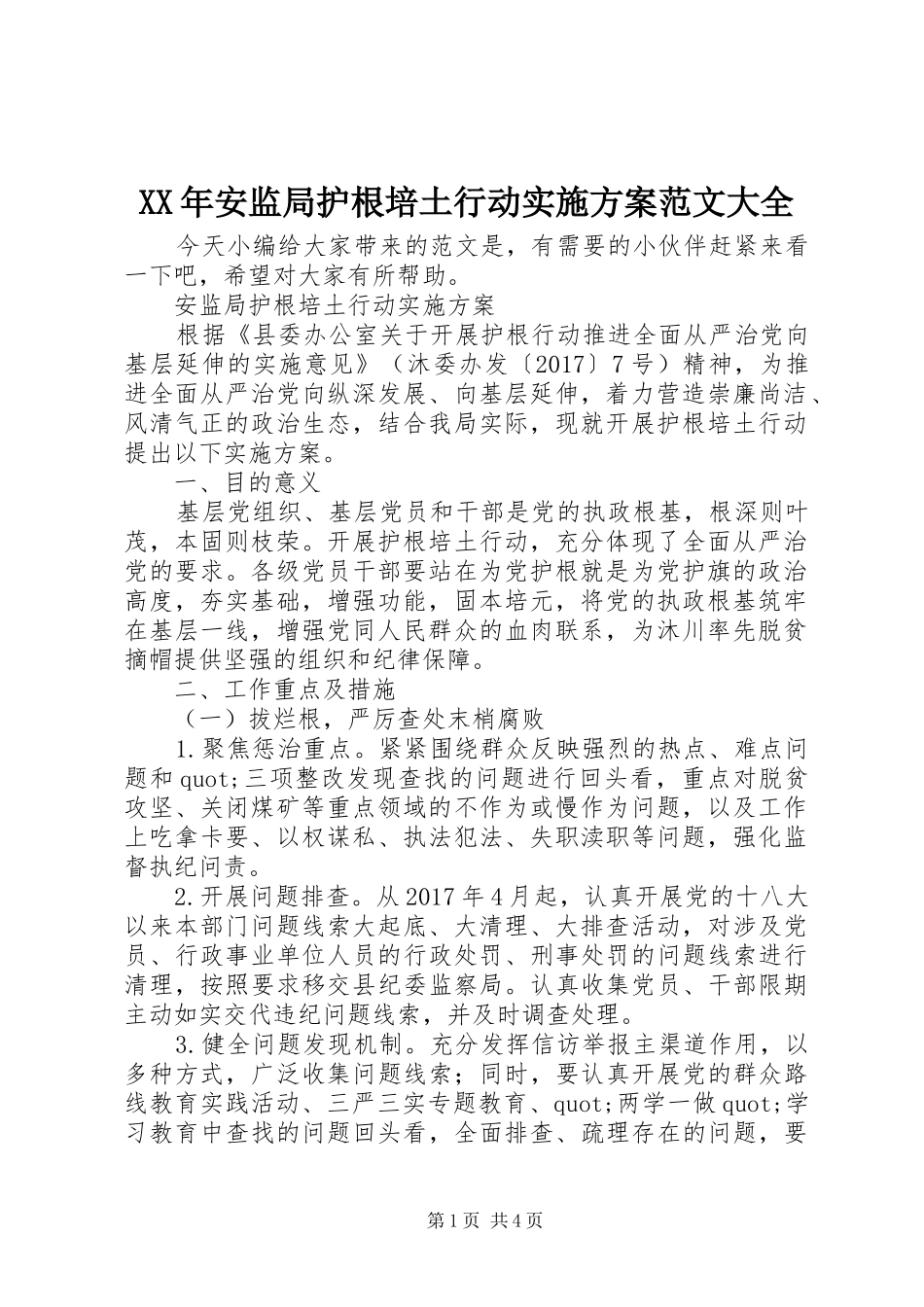 XX年安监局护根培土行动方案范文大全_第1页